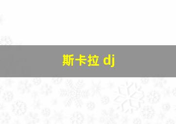 斯卡拉 dj